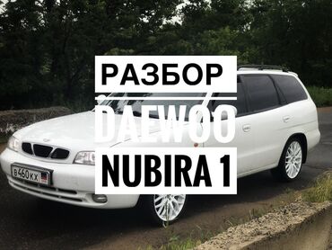 продаю ешка: Продажа запчастей с авторазбора Daewoo Nubira 1 (1997–2003) Продаются