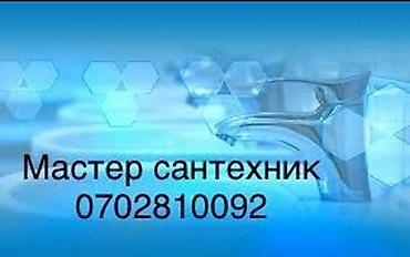 Сантехнические работы: Ремонт сантехники Больше 6 лет опыта — 1