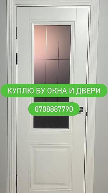 Окна на заказ: Услуга: Покупка б/у окон и дверей Описание: - Принимаем к выкупу — 1
