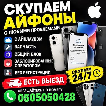 aiphone 14: Скупка iPhone с любыми проблемами. Принимаем: - с iCloud — 3