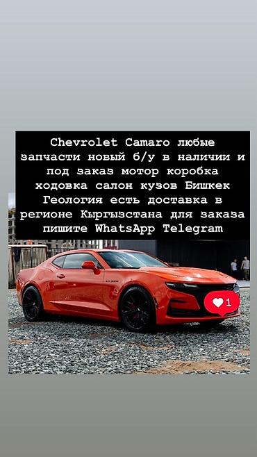 Запчасти для Chevrolet Camaro — любые позиции: новые и б/у, в наличии