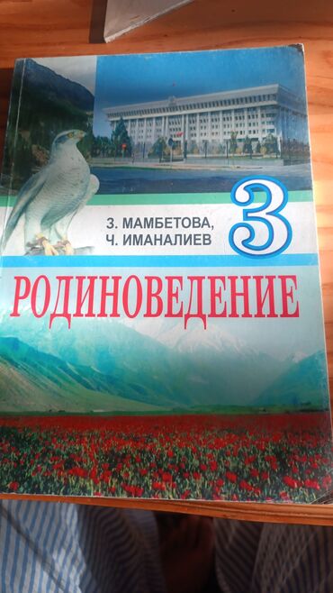 гражданский кодекс кр: Учебник: «Родиноведение. 3 класс, 4 класс» Авторы: З. Мамбетова, Ч