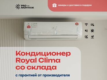 экономичные инфракрасные обогреватели: Кондиционер Royal Clima Классикалык, Желдетүү, Жылытуу, Муздатуу