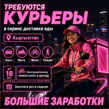 нужны курьеры: Требуется Велокурьер, Мото курьер, На самокате Подработка, Гибкий график, Премии, Старше 18 лет — 1