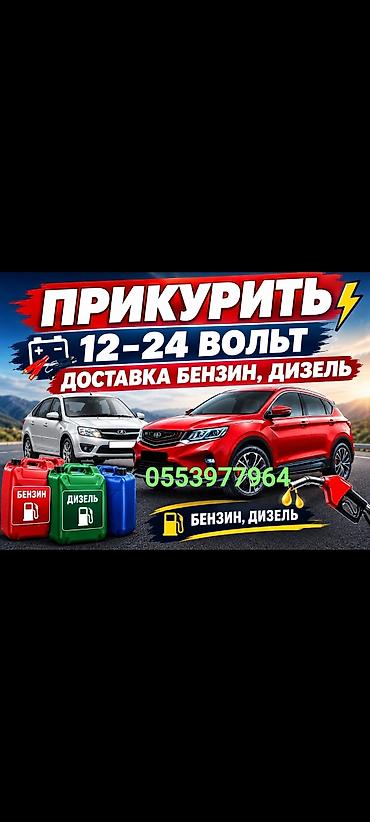 Прикур Бустер Прикурить Прикуриватель
Доставка Бензин Дизель at lalafo.kg Прикур Бустер Прикурить Прикуриватель
Доставка Бензин Дизель