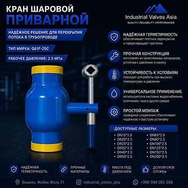 бак кыйгыч: Кран шаровой приварной Тип/марка: Q61F-25C Рабочее давление: 2.5 МПа — 1