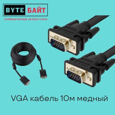 видеокарты gddr3: ✳️VGA кабель 10м медный В наличии 1.5/3/5/10м🪅 Новый🔸 ТЦ Гоин, этаж
