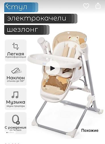 электрокачеля: Стульчик для кормления, Б/у, Металл, цвет - Бежевый — 4