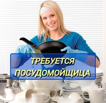 кафе на заказ: Требуется Посудомойщица, Оплата Ежедневно