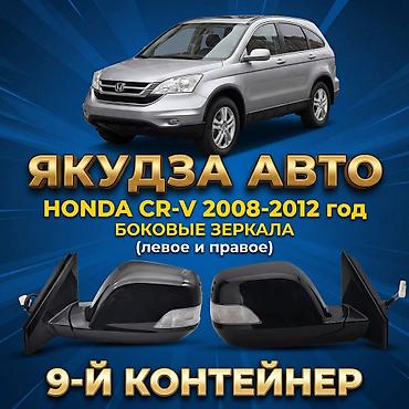 гур на срв: Боковые зеркала для Honda CR‑V (2008–2012) - Комплект: левое и правое — 1