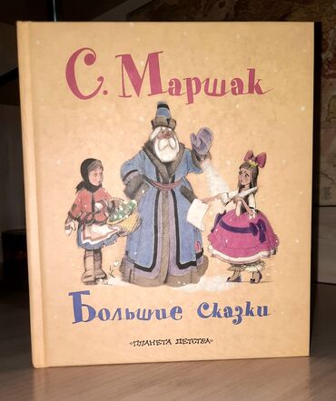 Детские книги: Детская книжка. Внутри 2 сказки: 1) ⚘️12 месяцев. 2) 🐈 Кошкин дом at lalafo.kg Детские книги: Детская книжка. Внутри 2 сказки: 1) ⚘️12 месяцев. 2) 🐈 Кошкин дом
