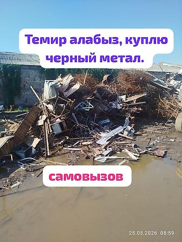 скупка елки: Темир алабыз, куплю черный метал, принимаем черный метал. темирдин — 1