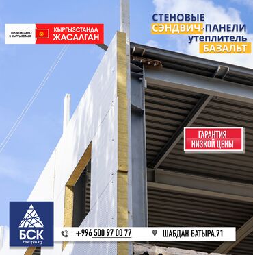 газонокосилка бишкек цена: Сэндвич-панели стеновые c бaзaльтoвoй ватой Cэндвич-панeль c