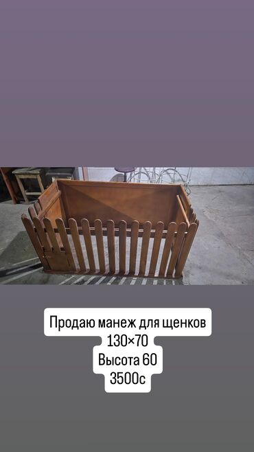 детский манеж новый: Деревянный манеж для щенков, выполненный в виде квадратного ограждения