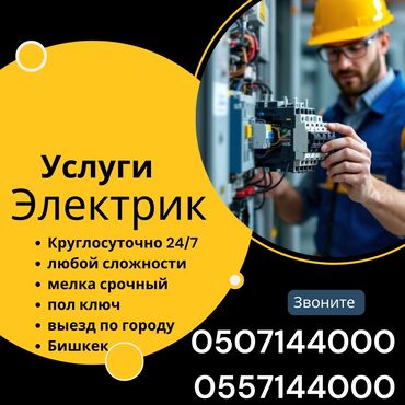 карнавал бишкек: Электрик | Эсептегичтерди орнотуу, Кир жуугуч машиналарды орнотуу, Электр шаймандарын демонтаждоо 6 жылдан ашык тажрыйба