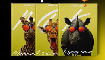 набор бокалов: Яркие книги SCHOOL CLUB с животными в очках. Новая книга