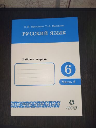 платок белый: Новая рабочая тетрадь по русскому языку 2 часть за 6 класс. Авторы