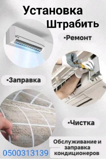 дом под бизнес бишкек: Услуги для кондиционеров: - Установка сплит-систем - Штробление трасс