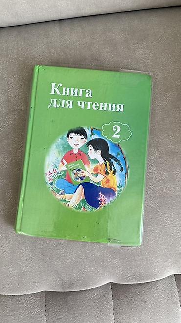 Б/у «Книга для чтения. 2» Учебное издание для 2 класса В отличном