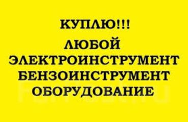 Спецодежда: Скупка.куплю строительное оборудование.скупка трамбовки бензо электро