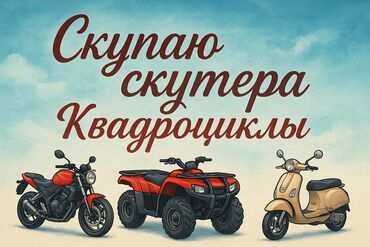 Скупка мототехники: 🚀 Скупаем скутера, квадроциклы и мотоциклы 🛵🏍️🛻 📍 Приедем в любую