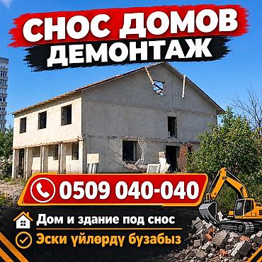 act building: Услуги сноса и демонтажа зданий и домов. - Полный демонтаж строений — 1