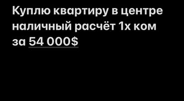 Куплю квартиру: 1 комната, 49 м²