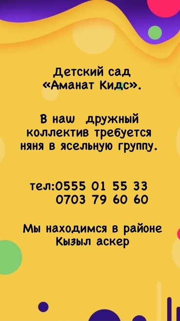 Образование, наука: В частный детский сад 
Требуется няня в ясельную группу