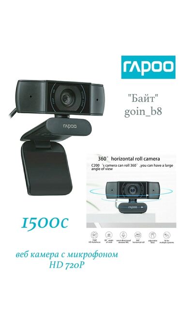 Веб-камеры: Веб камера для ПК Rapoo C 200S 720p. Новая. ТЦ ГОИН, этаж 1, отдел