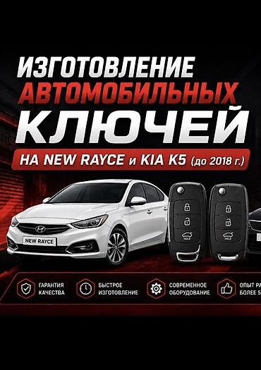 smart box: Изготовление автомобильных ключей для New Rayce и Kia K5 (до 2018 г.) — 1