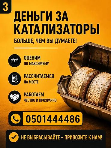 СКУПКА КАТАЛИЗАТОРОВ ДОРОГО Купим ваш катализатор дорого Выкупаем