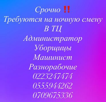 ночная смена работа: Требуется Уборщица, Оплата Ежемесячно