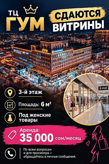 торговый центр гум: Сдаю Помещение целиком, ГУМ, 6 м² — 1