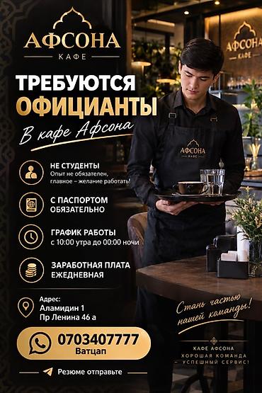 сурот фото: Талап кылынат Официант Тажрыйбасыз, Төлөм: Күнүмдүк — 1