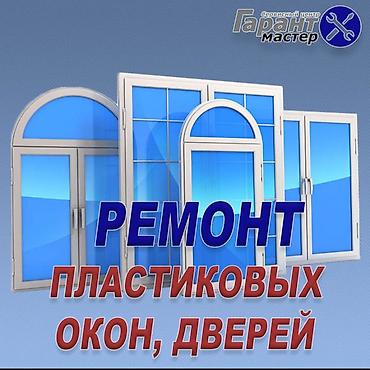 Курулуш жана оңдоо кызматтары: Терезе, Эшик, Кулпу: Оңдоо, Реставрация, Баруу акысыз — 3