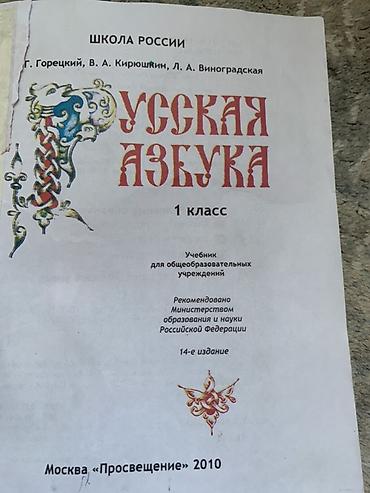 наук: Русская азбука — учебник для 1 класса - Авторы: Г. Горецкий, В. А — 2