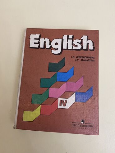 сумка для авто: Книга по Английскому языку- 4 класс Издательство: просвещение Авторы