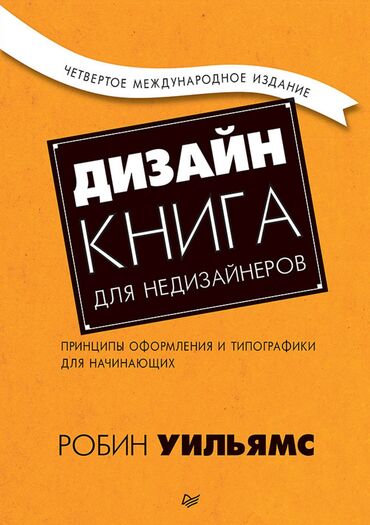 Другие книги и журналы: Дизайн. Книга для недизайнеров. 4-е изд. | Уильямс Робин «Большинство