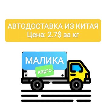 Другие услуги: 👍👍👍Жаны CARGO (карго) ачылды. Китайдан Бишкеке *2.8$* кг. 👍👍*Мага*