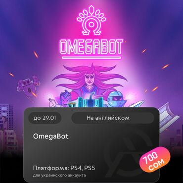 Игры для PlayStation: ЗАГРУЗКА ИГРЫ: OmegaBot (PS4, PS5)