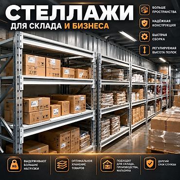 Бизнес үчүн жабдуулар: Складские стеллажи, металлический стеллаж для склада, средне - — 4