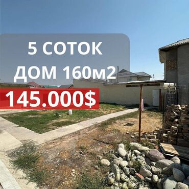 куплю дом ак босого: Үй, 160 кв. м, 6 бөлмө, Кыймылсыз мүлк агенттиги, Евро оңдоо