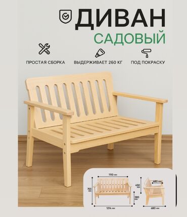 российская мебель бишкек: Диван садовый Скамья Новый Из России Береза В наличии Бишкек Самовывоз