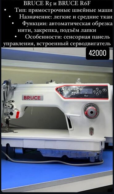 Промышленные швейные машинки: Bruce