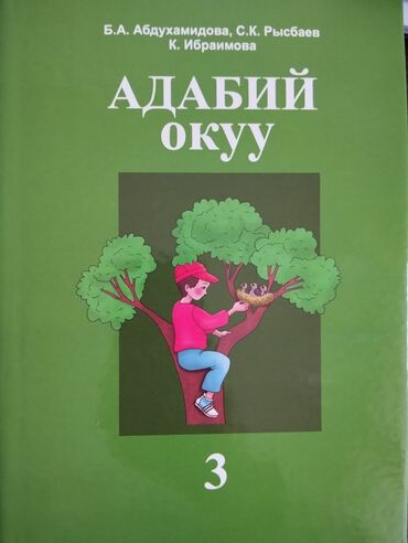 адабият 9 класс книга: Адабий окуу 3 класс