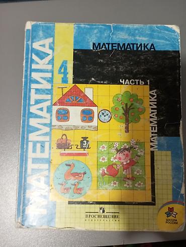 Учебник: Математика, 4 класс. 5-й микрорайон Комплект из 2 частей