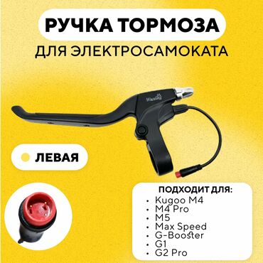 ручка кпп и переключения передач: Левая ручка тормоза для электросамокатов Kugoo M4, M4 Pro, M5, Max