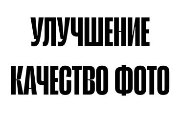 лазерная коррекция зрения: Улучшение качество фото