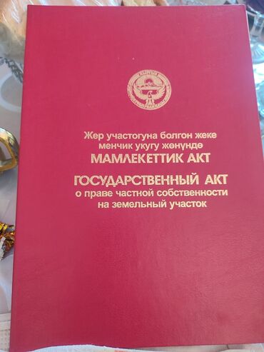 участок бешкунгой: 18 соток, Айыл чарба үчүн, Кызыл китеп