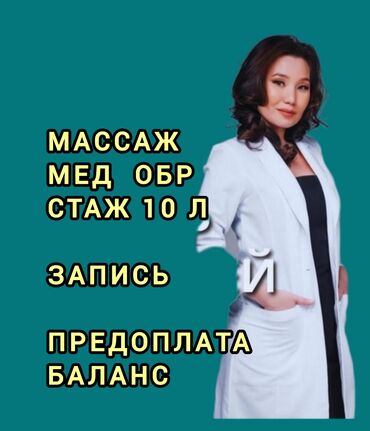 Массаж: Массаж | Лечебный | Остеохондроз, Протрузия, Защемление седалищного нерва | С выездом на дом